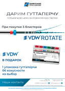 Акция на инструменты VDW.ROTATE